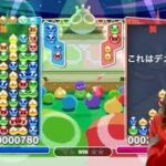 【ぷよぷよeスポーツ】実況練習していくぅ！