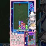 超同時消しセカンド【ぷよぷよeスポーツ】