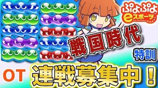 ぷよぷよeスポーツ　ぷよ特訓　連戦相手ぼ