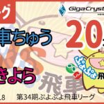 ぷよぷよeスポーツ 第34期ぷよぷよ飛車リーグ Aクラス 飛車ちゅう vs きよら 20本先取 #ぷよぷよ飛車リーグ