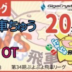 ぷよぷよeスポーツ 第34期ぷよぷよ飛車リーグ Aクラス 飛車ちゅう vs OT 20本先取 #ぷよぷよ飛車リーグ