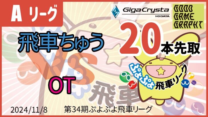 ぷよぷよeスポーツ 第34期ぷよぷよ飛車リーグ Aクラス 飛車ちゅう vs OT 20本先取 #ぷよぷよ飛車リーグ