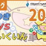 ぷよぷよeスポーツ 第34期ぷよぷよ飛車リーグ B1リーグ いつき vs しいくいん 20本先取