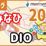 ぷよぷよeスポーツ 第34期ぷよぷよ飛車リーグ B1 vs DIO