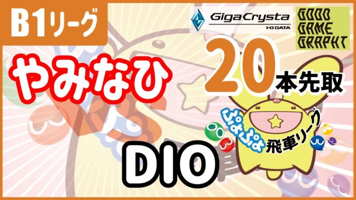 ぷよぷよeスポーツ 第34期ぷよぷよ飛車リーグ B1 vs DIO