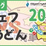 ぷよぷよeスポーツ 第34期ぷよぷよ飛車リーグ C1リーグ うどん vs シェフ #ぷよぷよ飛車リーグ