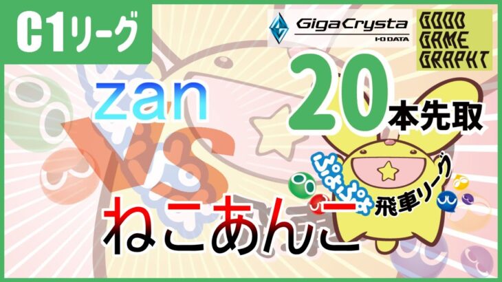 【飛車リーグ】ぷよぷよeスポーツ 第34期ぷよぷよ飛車リーグ C1リーグ zan vs ねこあんこさん20本先取