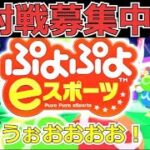 ぷよぷよeスポーツ　対戦も募集　気軽にコメントしてねー