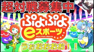 ぷよぷよeスポーツ　対戦も募集　気軽にコメントしてねー