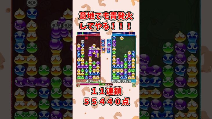 相手のセカンド考えると青発火必須かー。【ぷよぷよeスポーツ】#ぷよぷよ #shorts #連鎖 #ゆっくり #ゲーム