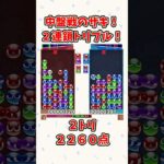 セミさん。【ぷよぷよeスポーツ】#ぷよぷよ #shorts #連鎖 #ゆっくり #ゲーム