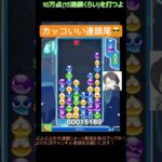 【とこぷよ】カッコいい連鎖尾😎│ぷよぷよeスポーツ #shorts #ぷよぷよ #puyopuyo #大連鎖