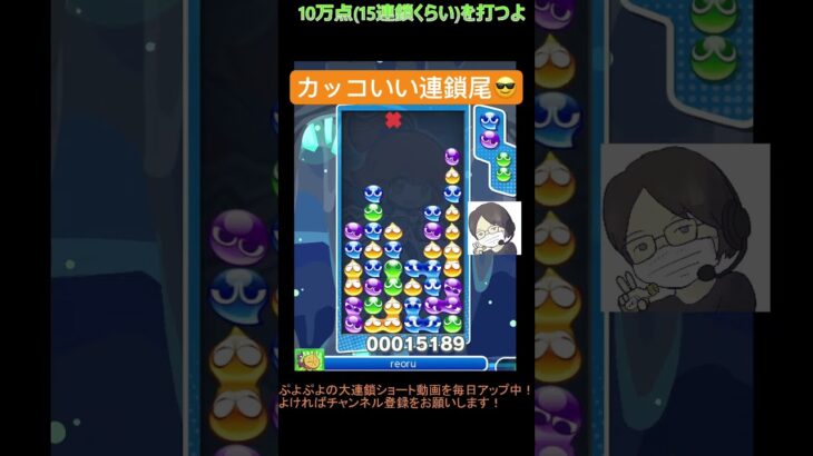 【とこぷよ】カッコいい連鎖尾😎│ぷよぷよeスポーツ #shorts #ぷよぷよ #puyopuyo #大連鎖