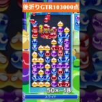 【#ぷよぷよeスポーツ】10万点越え連鎖　その213 #shorts #short