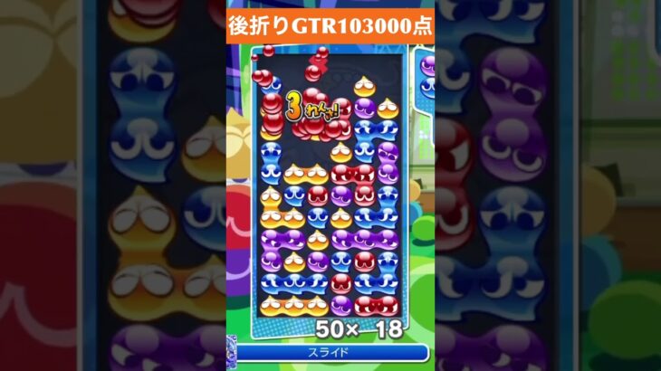 【#ぷよぷよeスポーツ】10万点越え連鎖　その213 #shorts #short