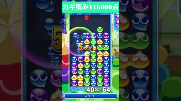 【#ぷよぷよeスポーツ】10万点越え連鎖　その215 #shorts #short