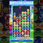 【#ぷよぷよeスポーツ】10万点越え連鎖　その218 #shorts #short