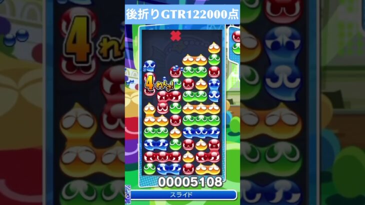 【#ぷよぷよeスポーツ】10万点越え連鎖　その218 #shorts #short