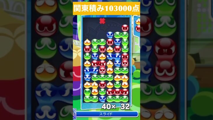 【#ぷよぷよeスポーツ】10万点越え連鎖　その219 #shorts #short