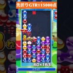 【#ぷよぷよeスポーツ】10万点越え連鎖　その221 #shorts #short