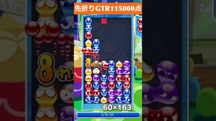 【#ぷよぷよeスポーツ】10万点越え連鎖　その221 #shorts #short