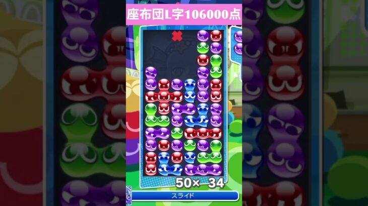 【#ぷよぷよeスポーツ】10万点越え連鎖　その227 #shorts #short