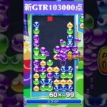 【#ぷよぷよeスポーツ】10万点越え連鎖　その232 #shorts #short