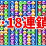 【ぷよぷよeスポーツ】国体予選に向けて練習した公式チャレンジ17,18連鎖集