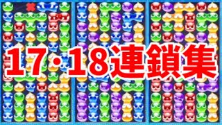 【ぷよぷよeスポーツ】国体予選に向けて練習した公式チャレンジ17,18連鎖集