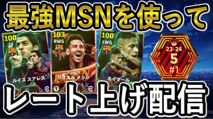 【レート上げ配信】全国eスポーツ選手権2024準決勝進出！！　レート2008～　スアレスが覚醒してる　メッシ×スパサブ【eFootballアプリ2025/イーフト】