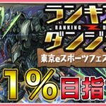 【パズドラ】ランキングダンジョン東京eスポーツフェスタ2025杯で王冠(0.1%)目指す！【雑談】