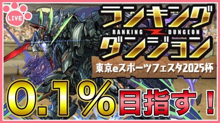 【パズドラ】ランキングダンジョン東京eスポーツフェスタ2025杯で王冠(0.1%)目指す！【雑談】