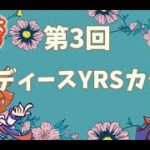 ぷよぷよeスポーツ　第3回レディースYRSカップ　実況