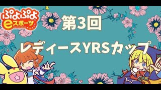 ぷよぷよeスポーツ　第3回レディースYRSカップ　実況