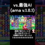 【ぷよぷよeスポーツ】最強AIとの戦いで、連鎖が崩れた結果の5連鎖が決まりました・・・