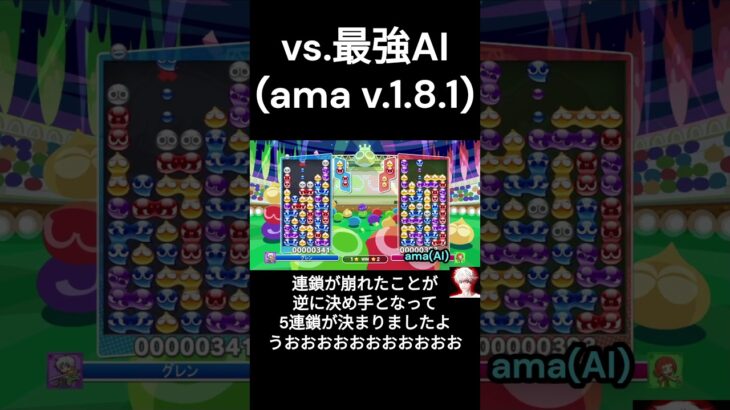 【ぷよぷよeスポーツ】最強AIとの戦いで、連鎖が崩れた結果の5連鎖が決まりました・・・