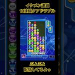 ぷよぷよeスポーツLLRイケメン大連鎖10連鎖クアドラプル　#ぷよぷよ#ぷよぷよeスポーツ #ぷよぷよ通