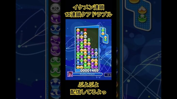 ぷよぷよeスポーツLLRイケメン大連鎖10連鎖クアドラプル　#ぷよぷよ#ぷよぷよeスポーツ #ぷよぷよ通