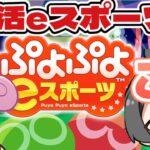 【生放送】朝活練習するよ～　ぷよぷよeスポーツ　SEGA　【switch