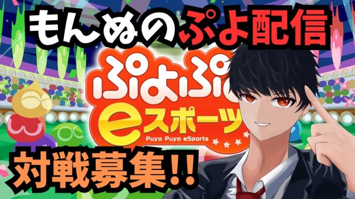 【おいうリーグ半分終了しましたァ！】ぷよぷよeスポーツ(Switch)　#105