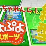 【ぷよぷよeスポーツTA#6】2分切りを目指して30万点タイムアタック！