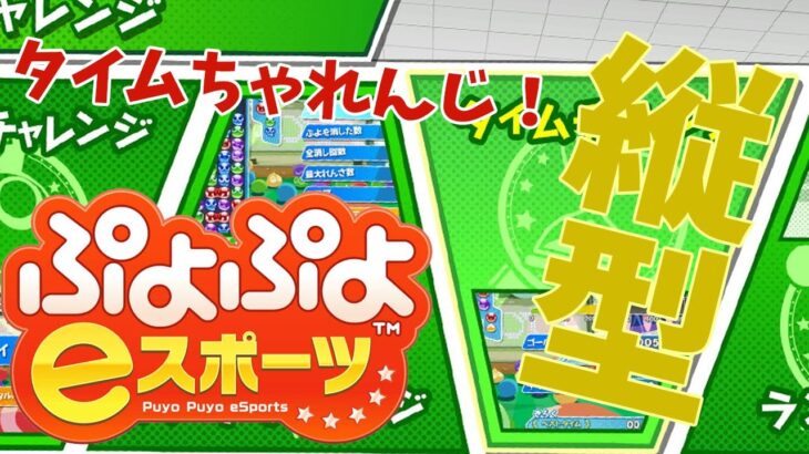 【ぷよぷよeスポーツTA#6】2分切りを目指して30万点タイムアタック！