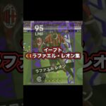 大体なんでもできる説 #ラファエルレオン#サッカーゲーム実況 #サッカー #efootball2025 #efootball #イーフト実況 #イーフットボール #ゲーム #ゴール #ゲーム実況