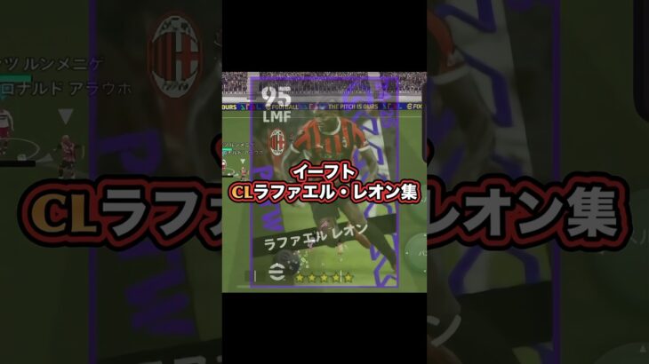 大体なんでもできる説 #ラファエルレオン#サッカーゲーム実況 #サッカー #efootball2025 #efootball #イーフト実況 #イーフットボール #ゲーム #ゴール #ゲーム実況