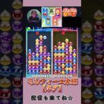 ミルフィーユ本線【ネタ】【ぷよぷよeスポーツ】#shorts