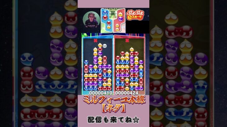 ミルフィーユ本線【ネタ】【ぷよぷよeスポーツ】#shorts