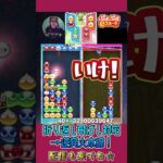 折り返し飛ばし対応→逆発火本線！【ぷよぷよeスポーツ】#shorts