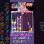 ジャストでベストでパーフェクト！【ぷよぷよeスポーツ】#shorts