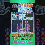 【ネタ】お邪魔ぷよおかえり！そして、いってら！【ぷよぷよeスポーツ】#shorts