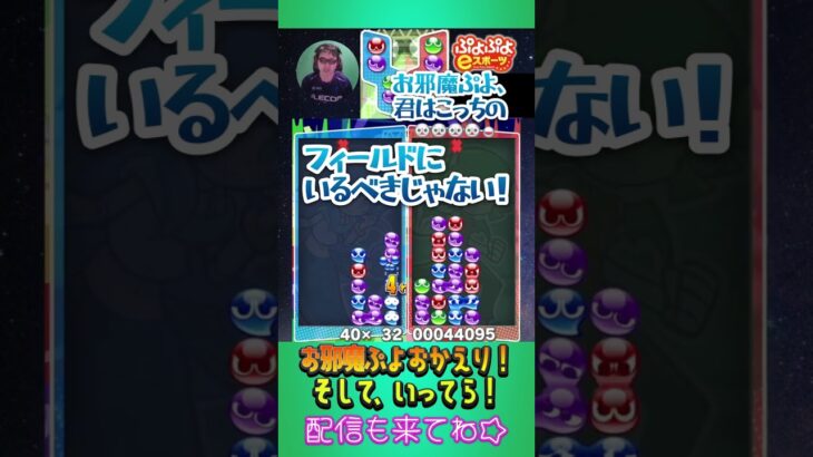 【ネタ】お邪魔ぷよおかえり！そして、いってら！【ぷよぷよeスポーツ】#shorts